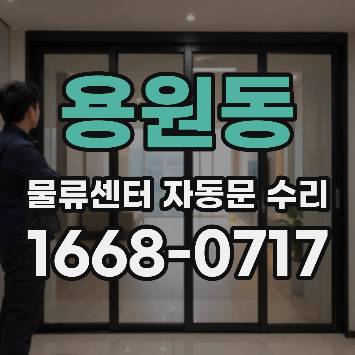 용원동 물류센터 자동문 수리