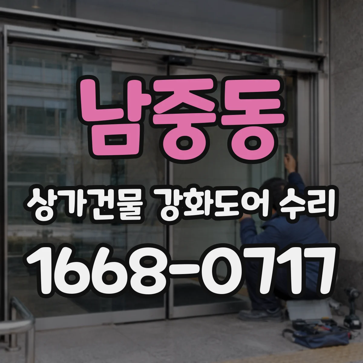 남중동 상가건물 강화도어 수리 야간 잠금 후 문틈 발생 수리