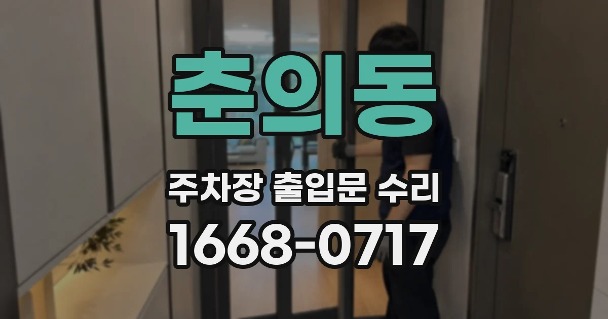 춘의동 주차장 출입문 수리