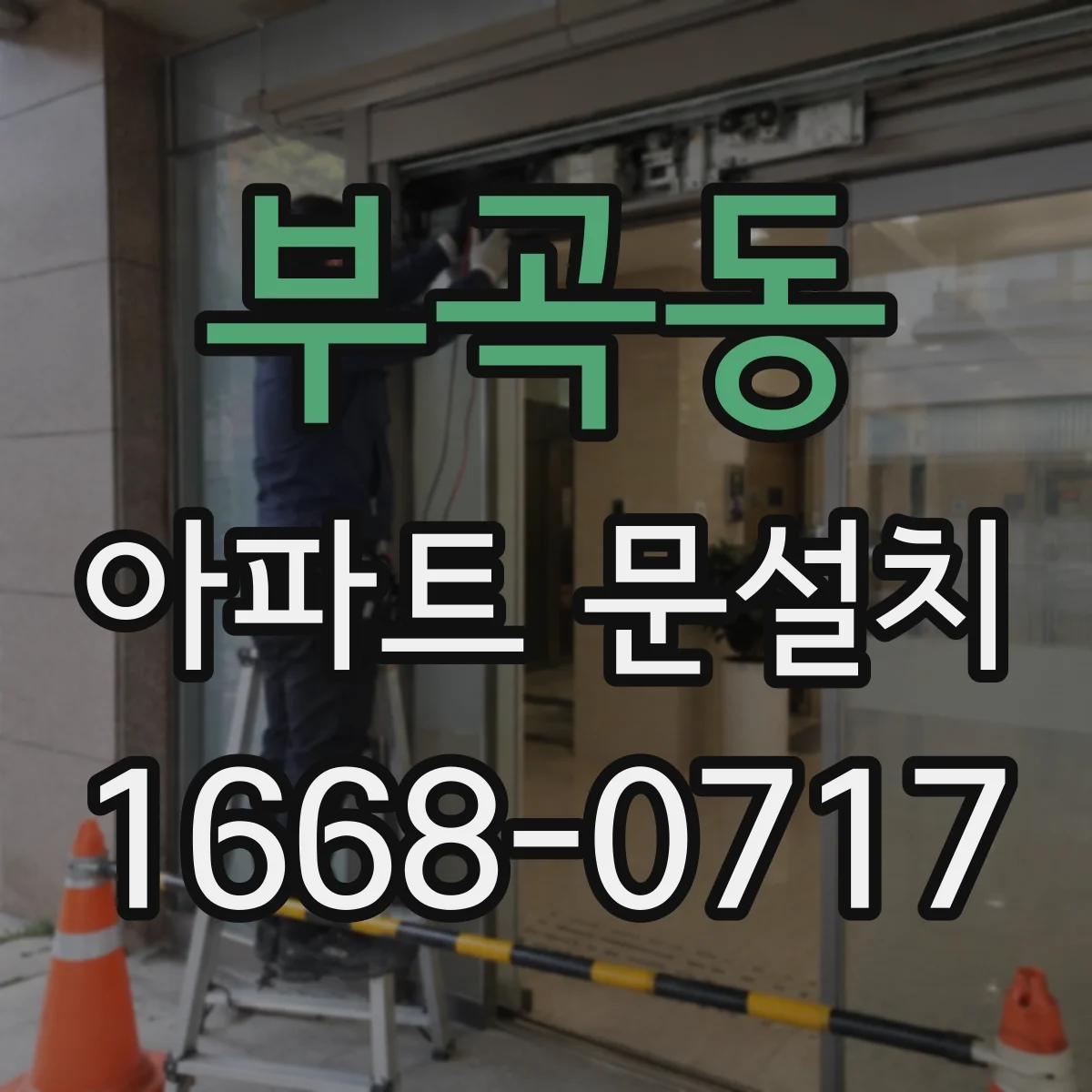 부곡동 아파트 문설치