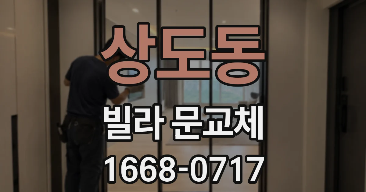 상도동 빌라 문교체