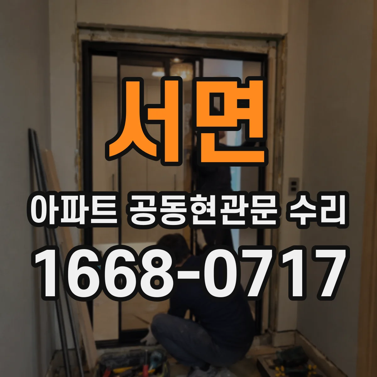 서면 아파트 공동현관문 수리