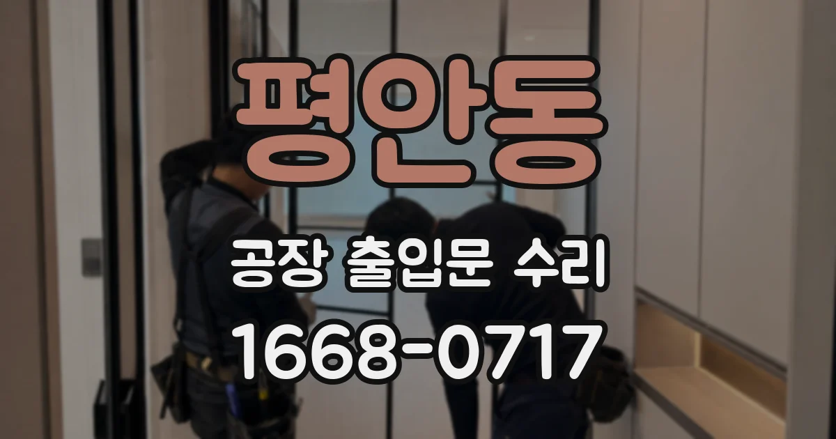 평안동 공장 출입문 수리