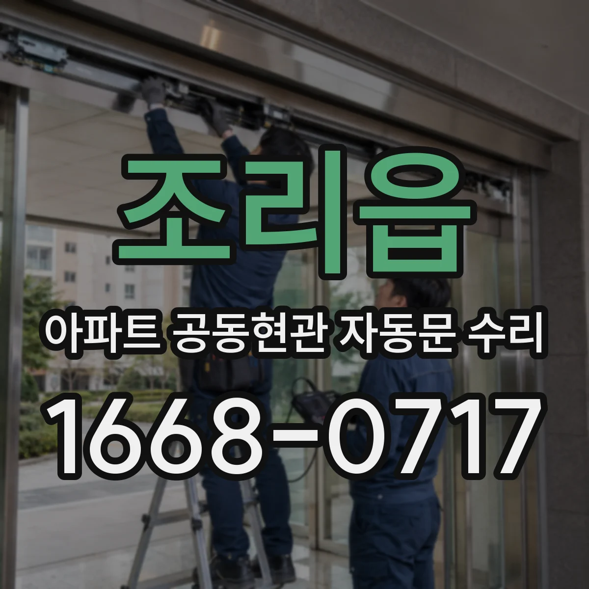 조리읍 아파트 공동현관 자동문 수리