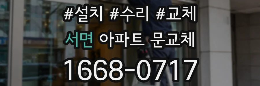 서면 아파트 문교체