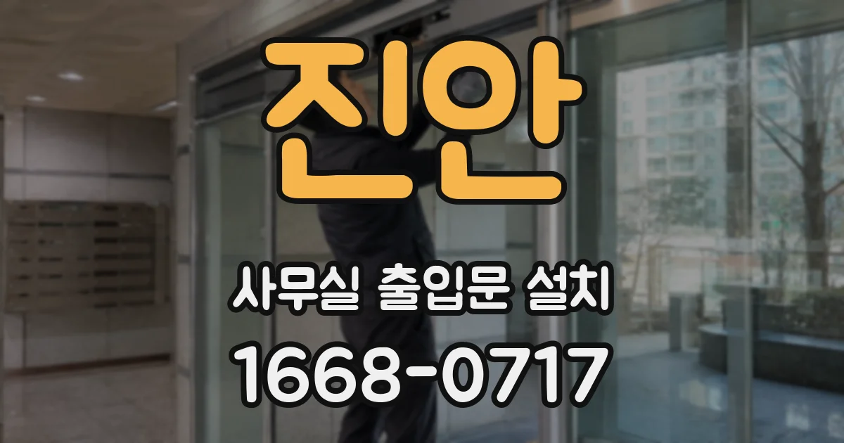 진안 사무실 출입문 설치