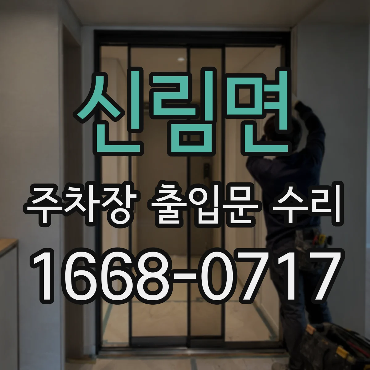 신림면 주차장 출입문 수리