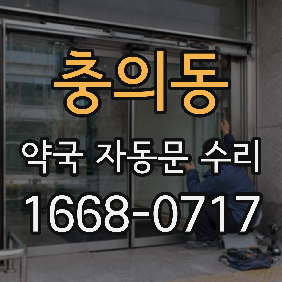 충의동 약국 자동문 수리