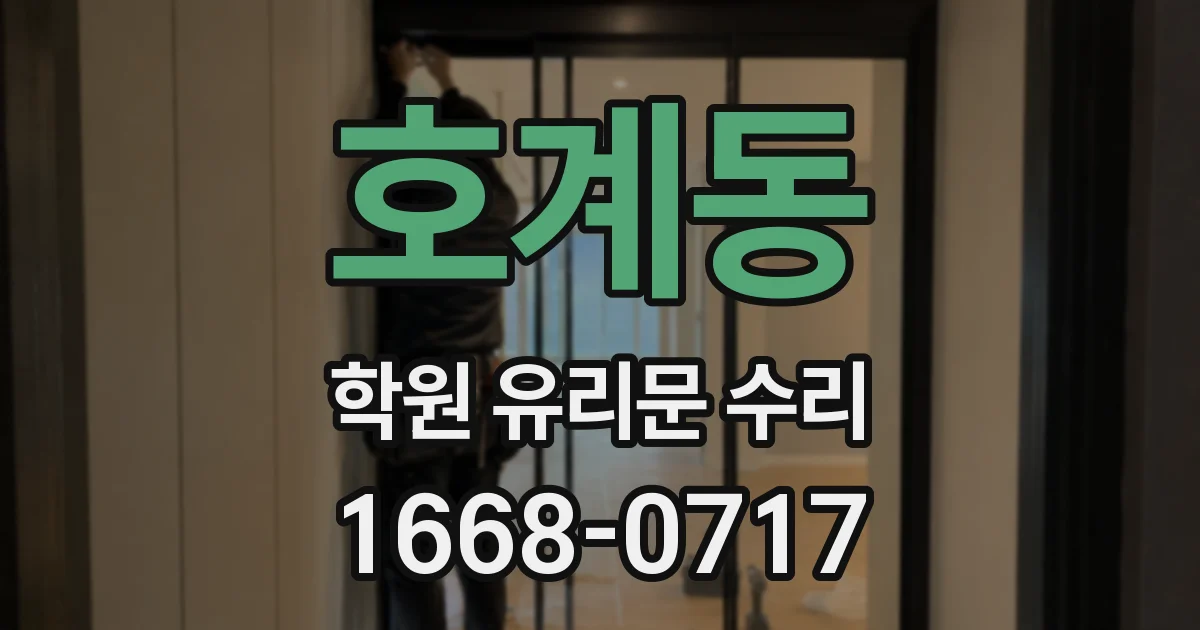 호계동 학원 유리문 수리