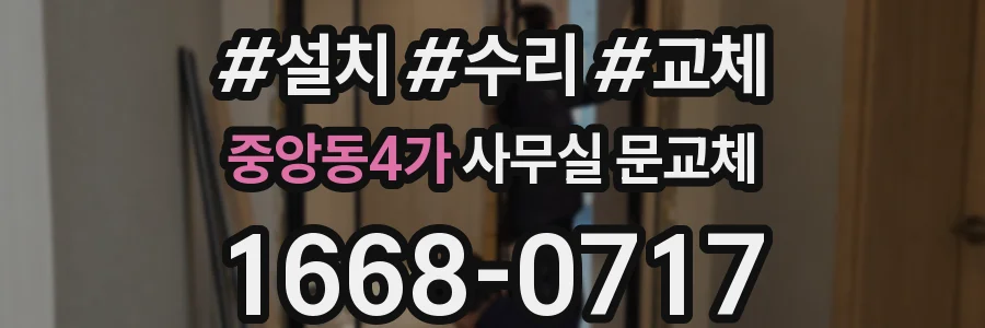 중앙동4가 사무실 문교체