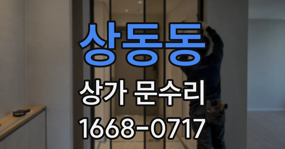 상동동 상가 문수리
