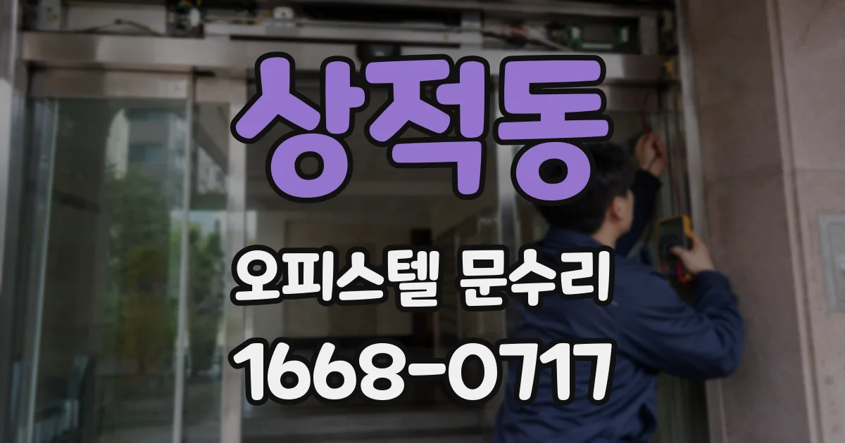 상적동 오피스텔 문수리