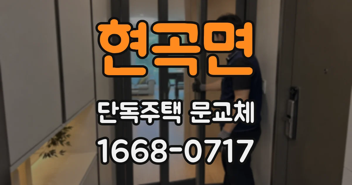 현곡면 단독주택 문교체