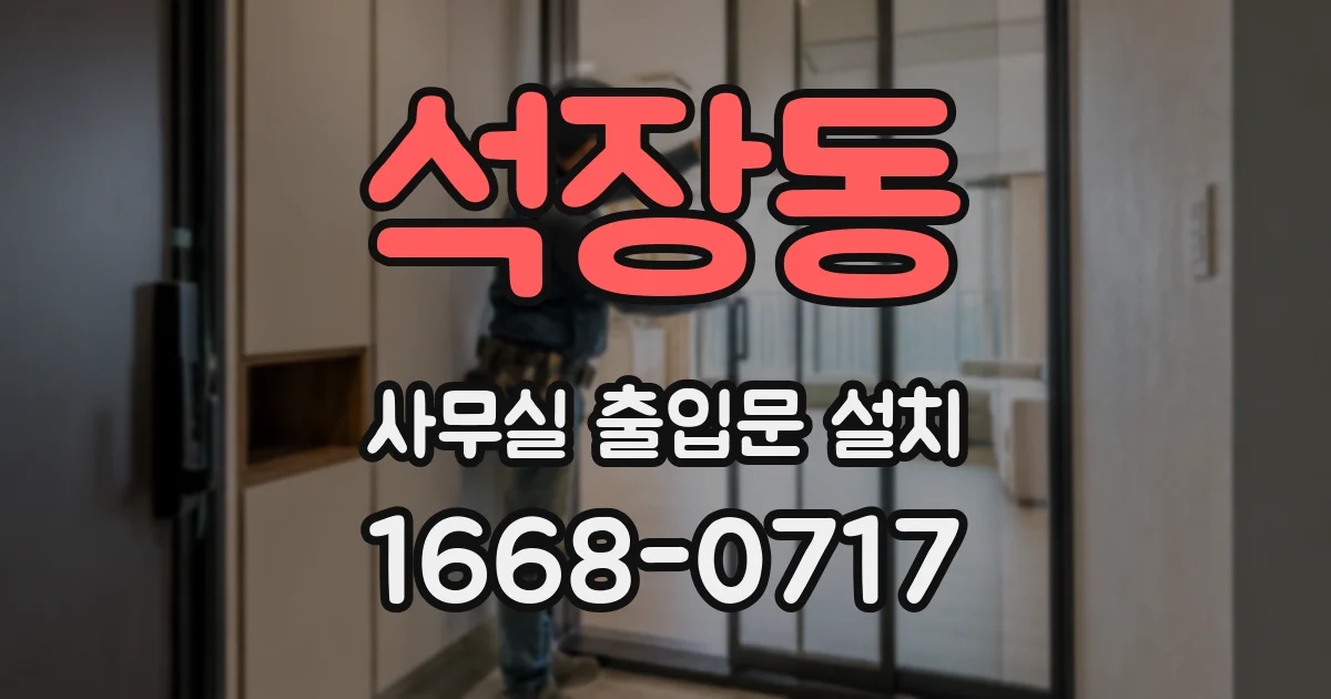 석장동 사무실 출입문 설치