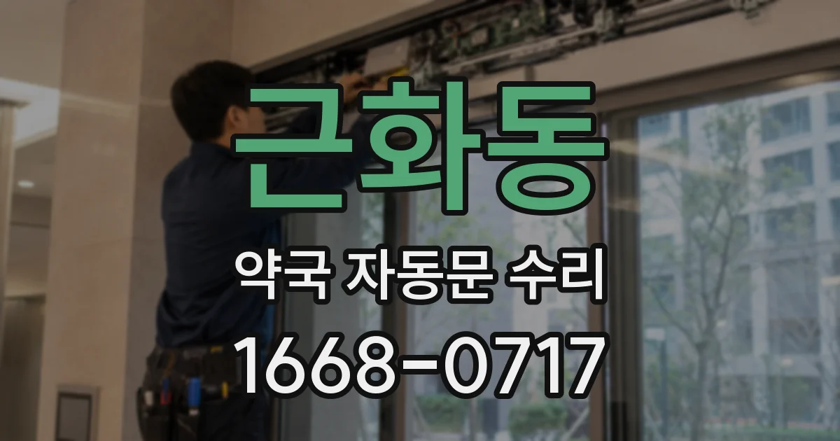 근화동 약국 자동문 수리