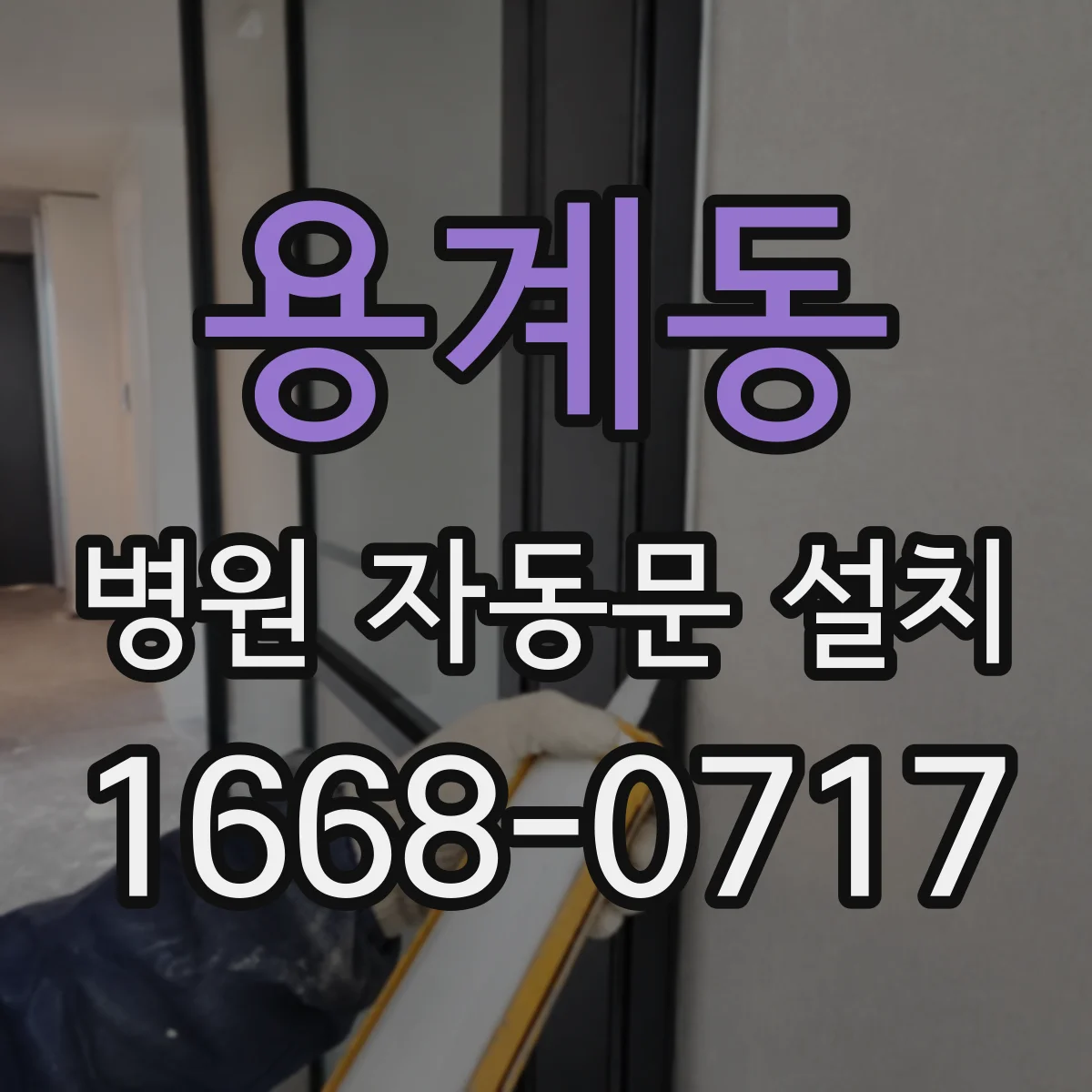 용계동 병원 자동문 설치
