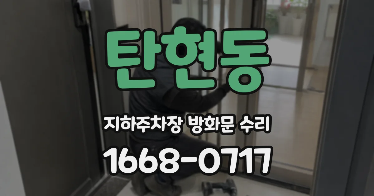 탄현동 지하주차장 방화문 수리