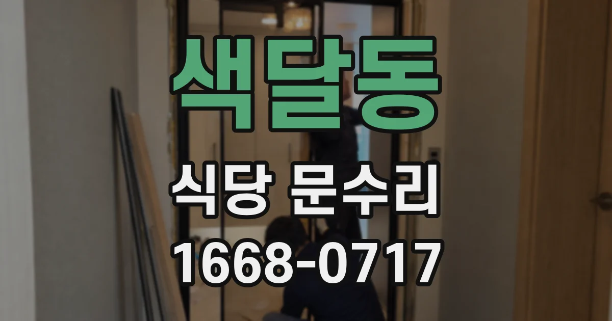 색달동 식당 문수리