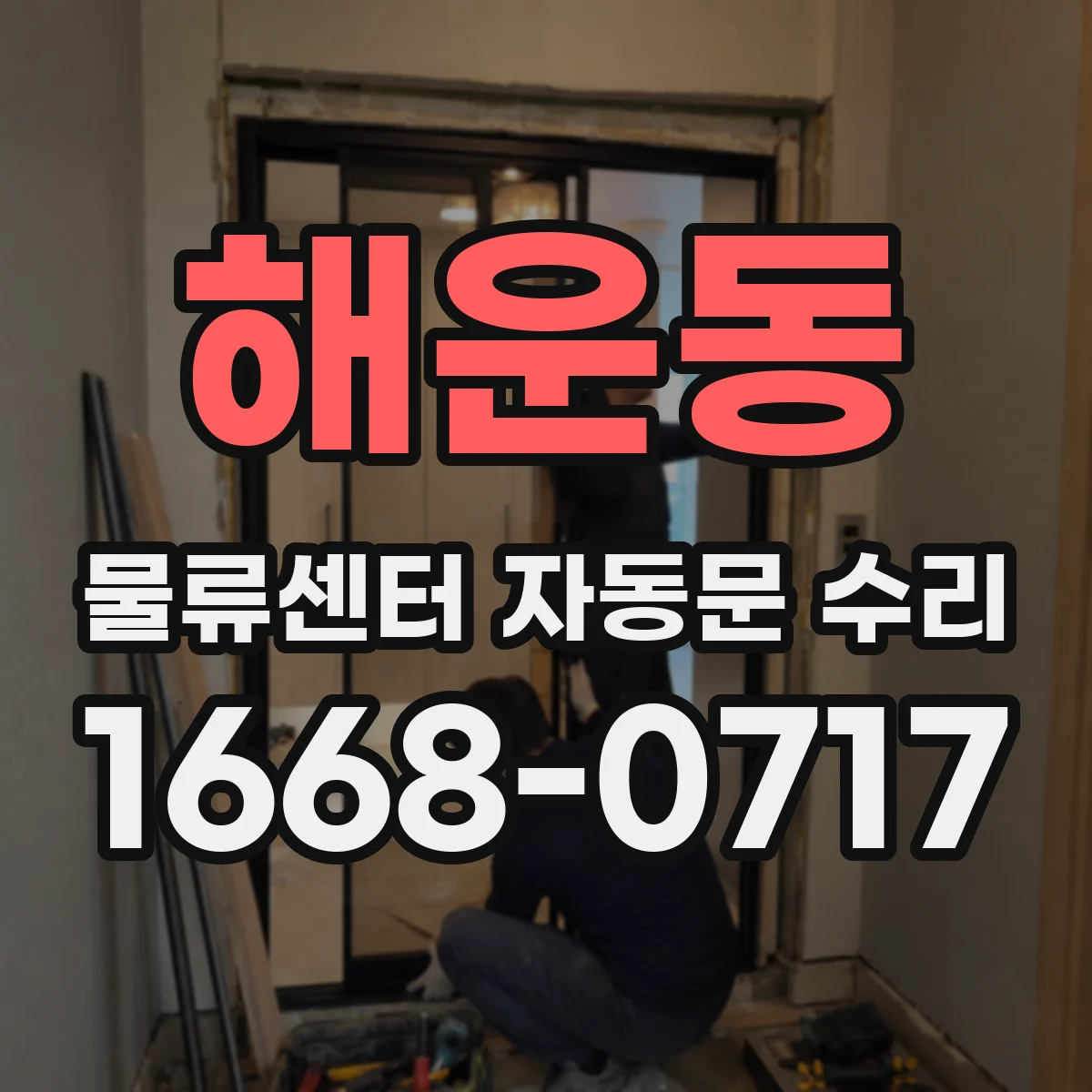 해운동 물류센터 자동문 수리