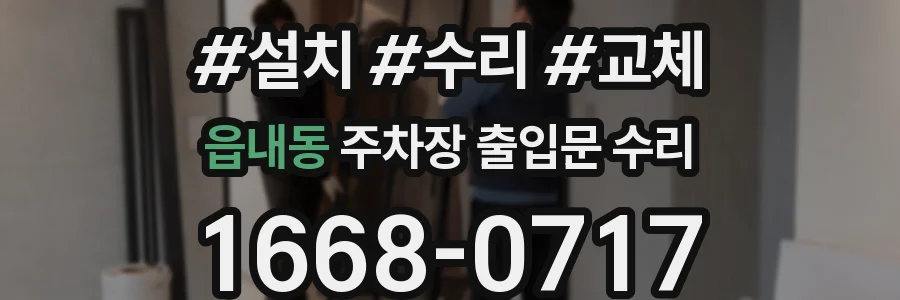 읍내동 주차장 출입문 수리
