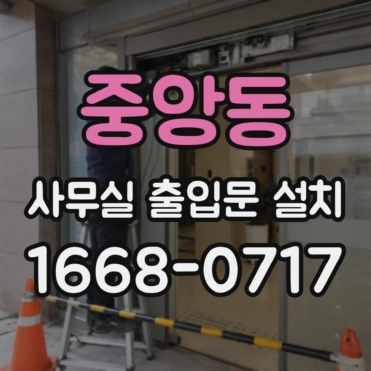 중앙동 사무실 출입문 설치