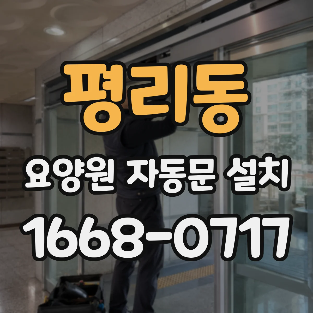 평리동 요양원 자동문 설치