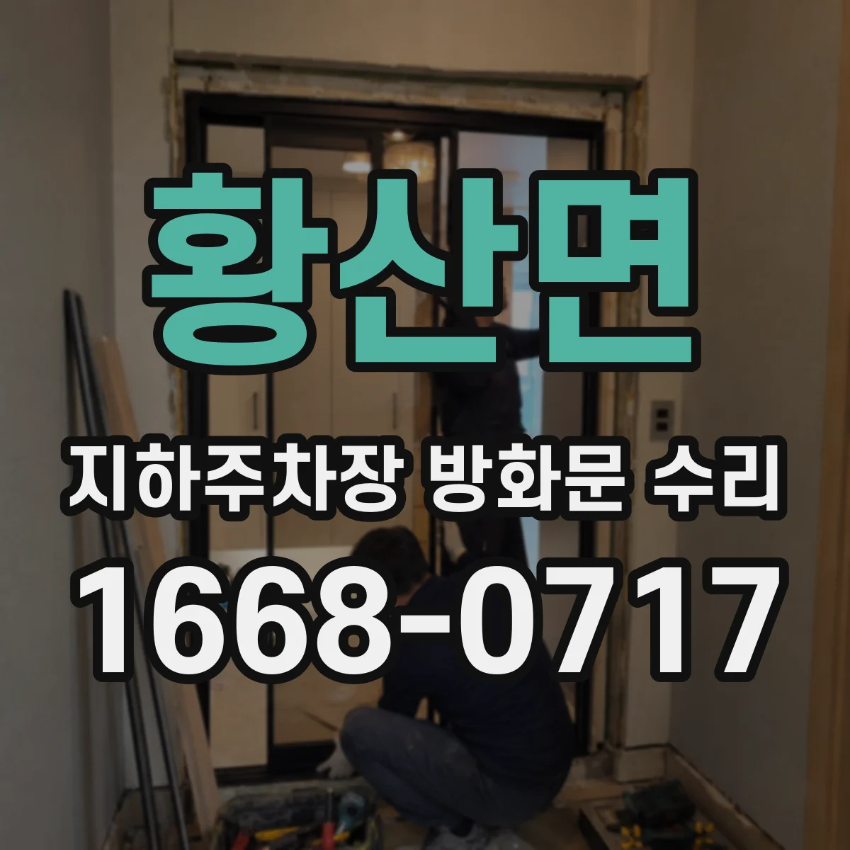 황산면 지하주차장 방화문 수리