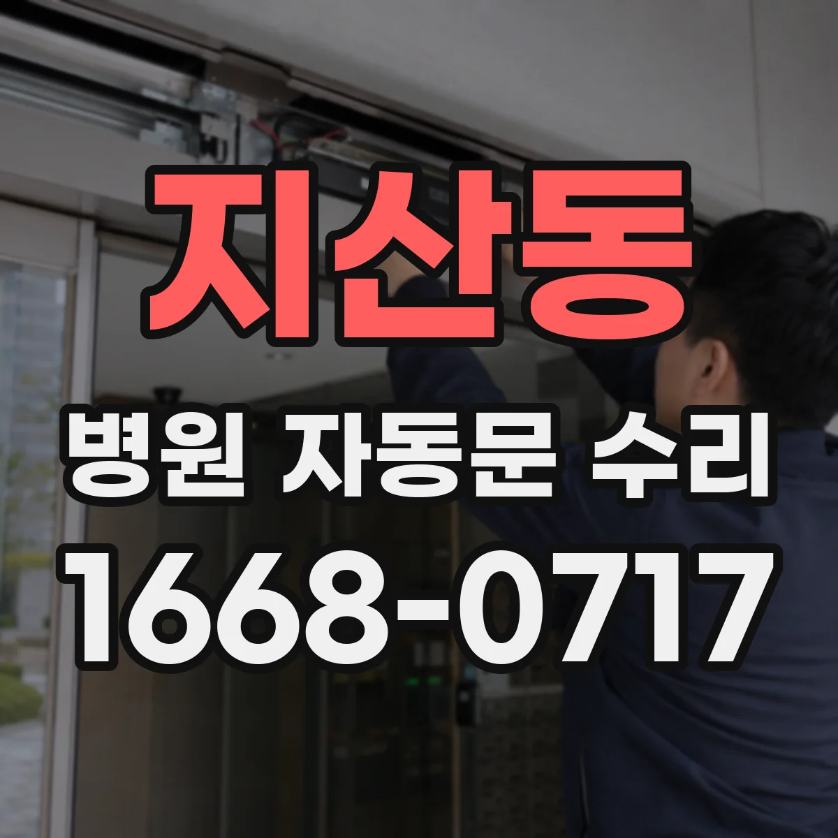 지산동 병원 자동문 수리