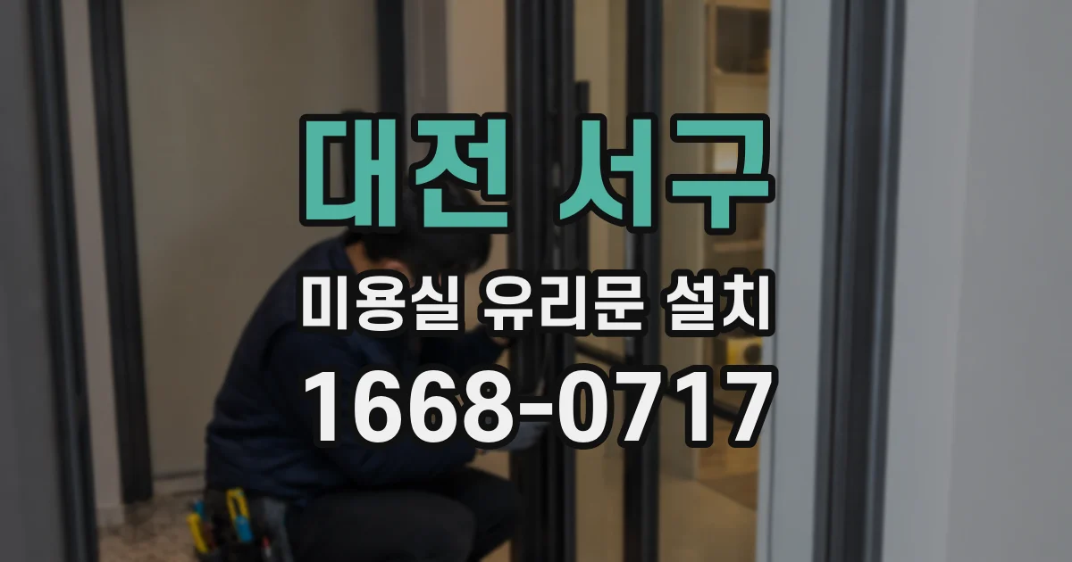 대전 서구 미용실 유리문 설치