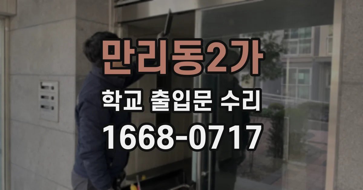 만리동2가 학교 출입문 수리