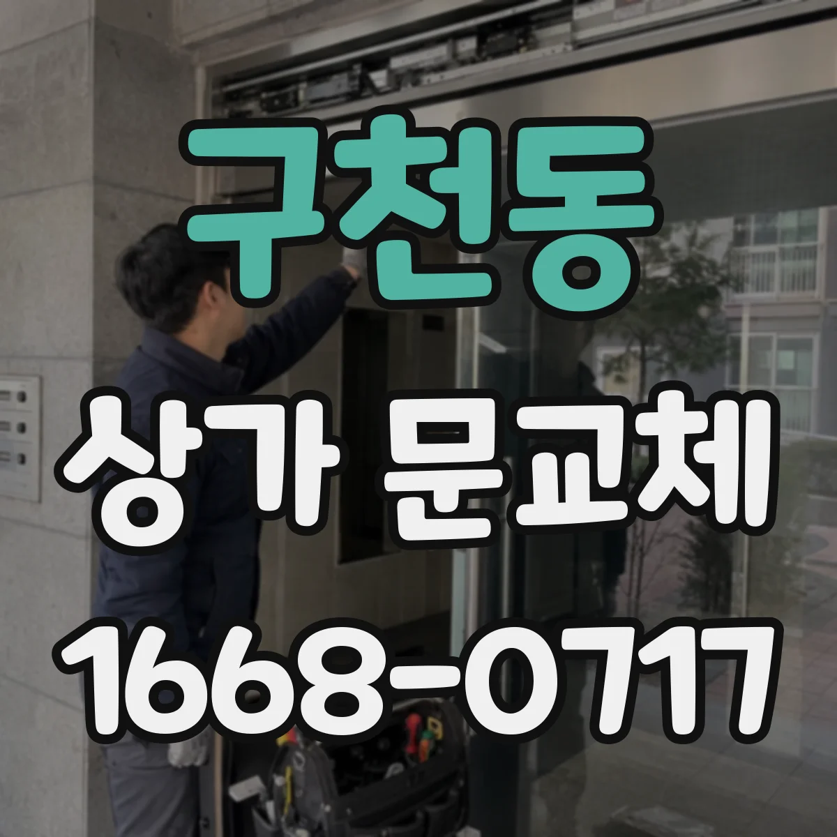 구천동 상가 문교체