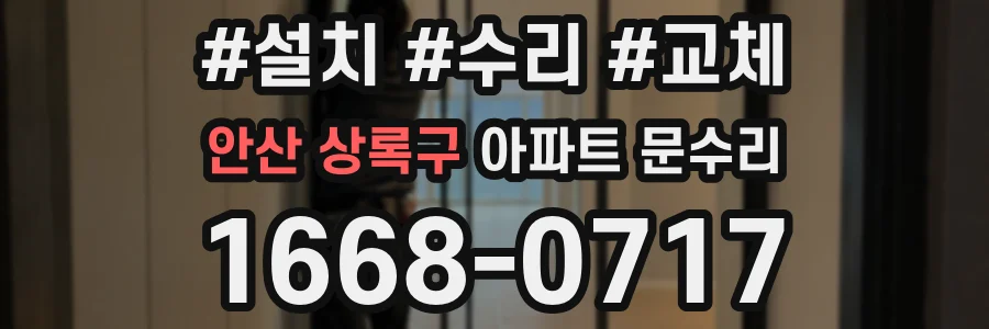 안산 상록구 아파트 문수리