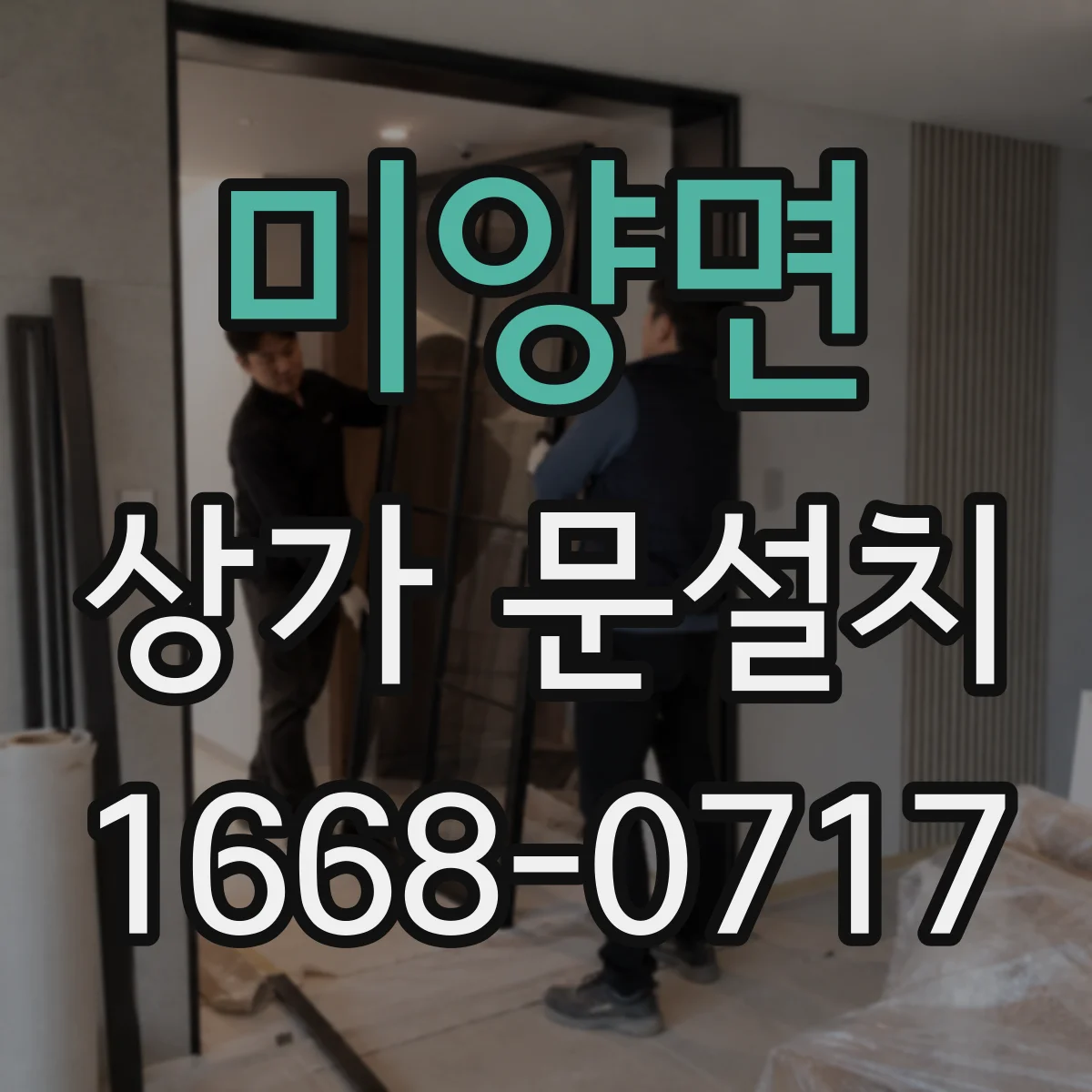 미양면 상가 문설치
