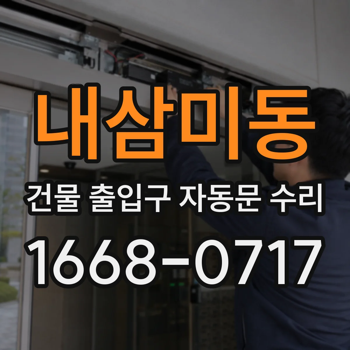 내삼미동 건물 출입구 자동문 수리 도어 정지 지점 조정과 위치보정 실무