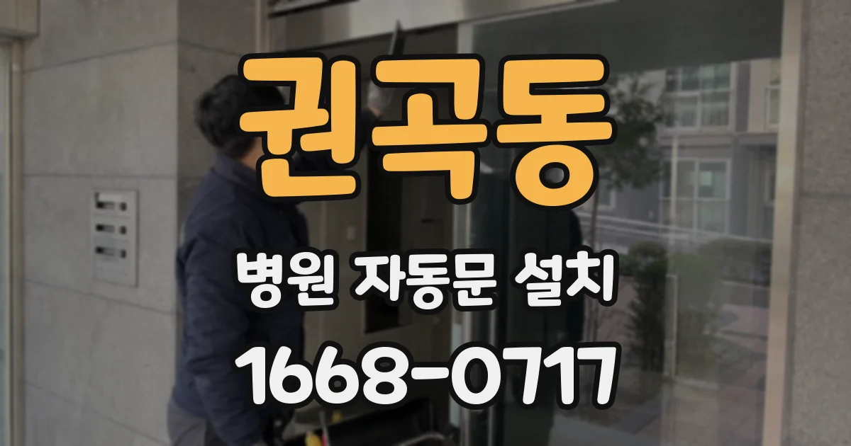 권곡동 병원 자동문 설치