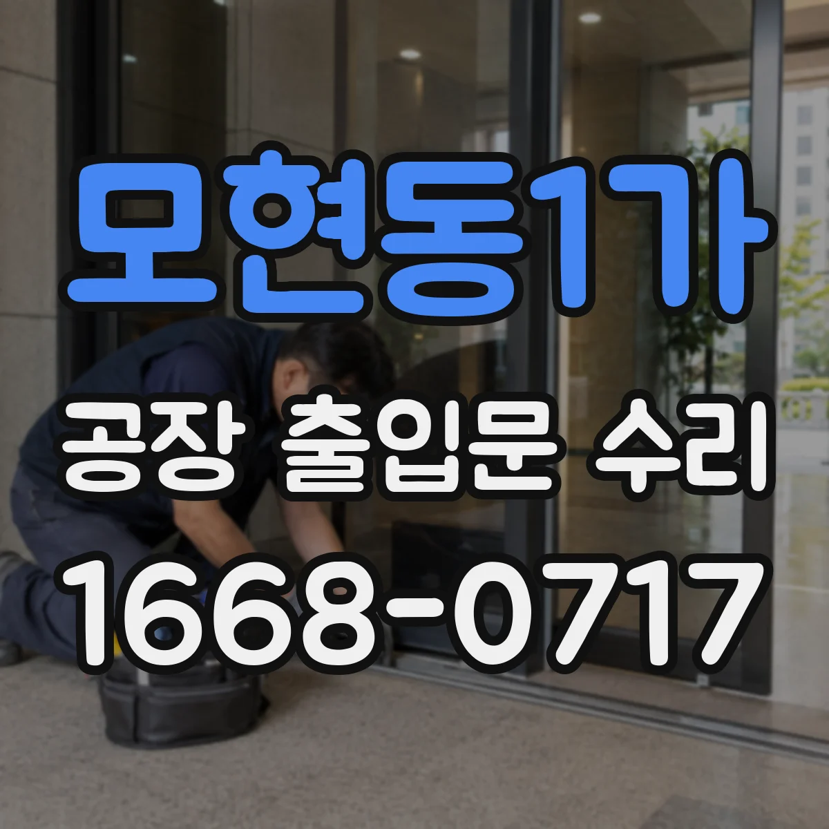 모현동1가 공장 출입문 수리