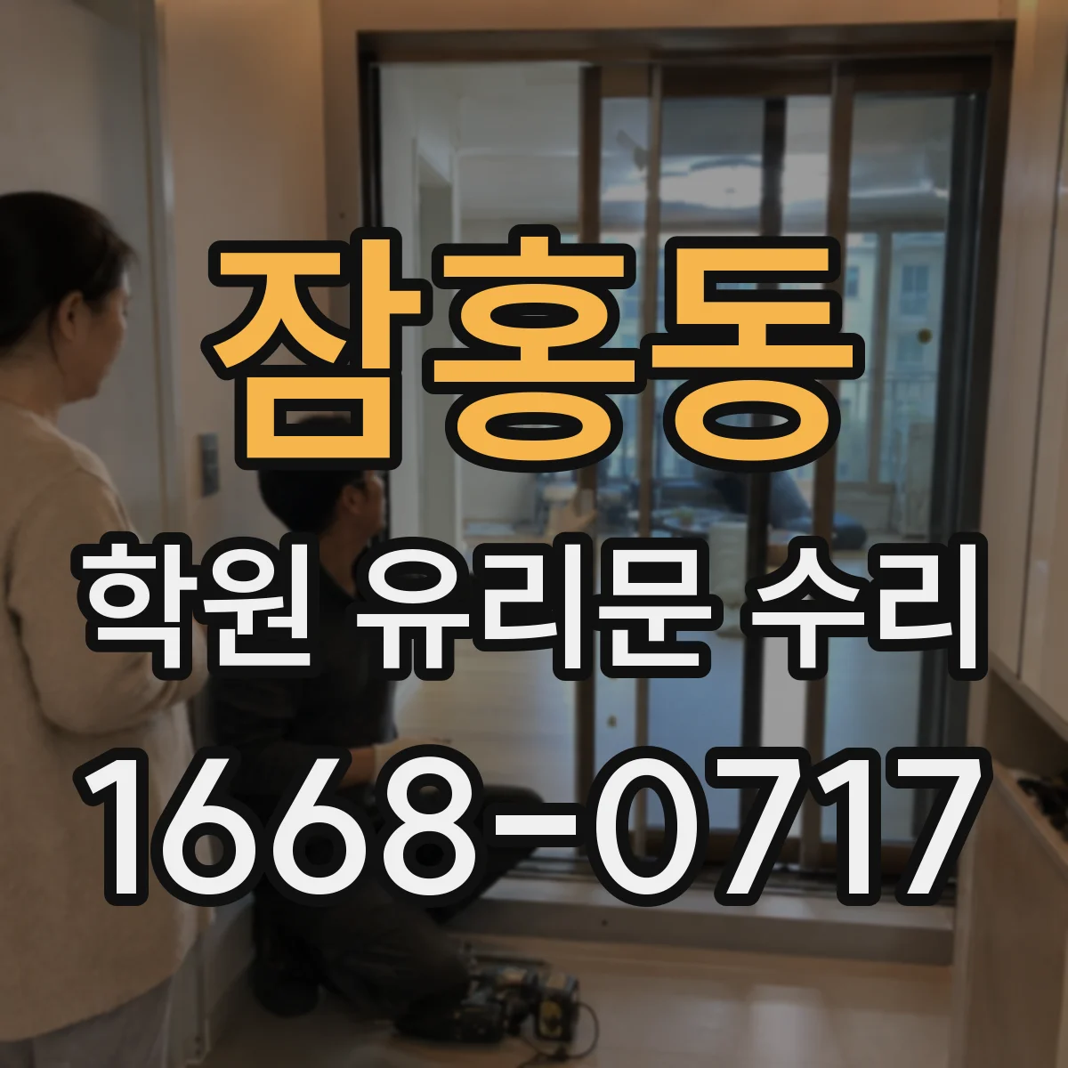 잠홍동 학원 유리문 수리