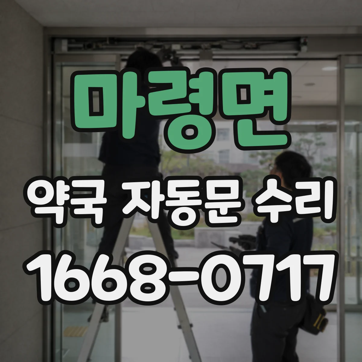마령면 약국 자동문 수리