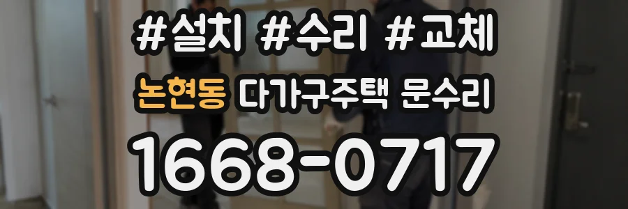 논현동 다가구주택 문수리