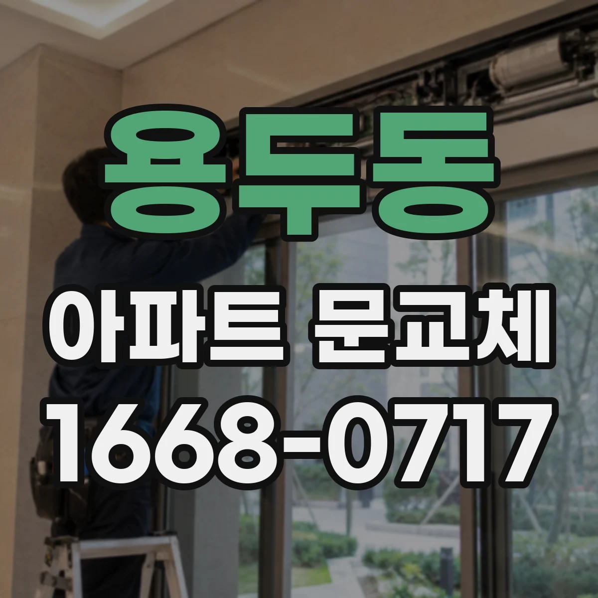 용두동 아파트 문교체