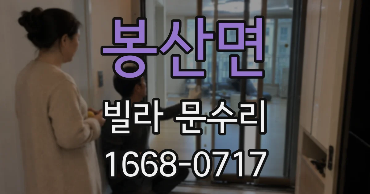 봉산면 빌라 문수리