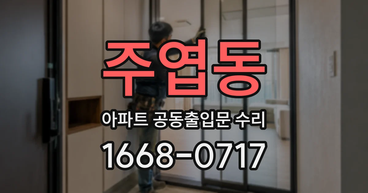 주엽동 아파트 공동출입문 수리