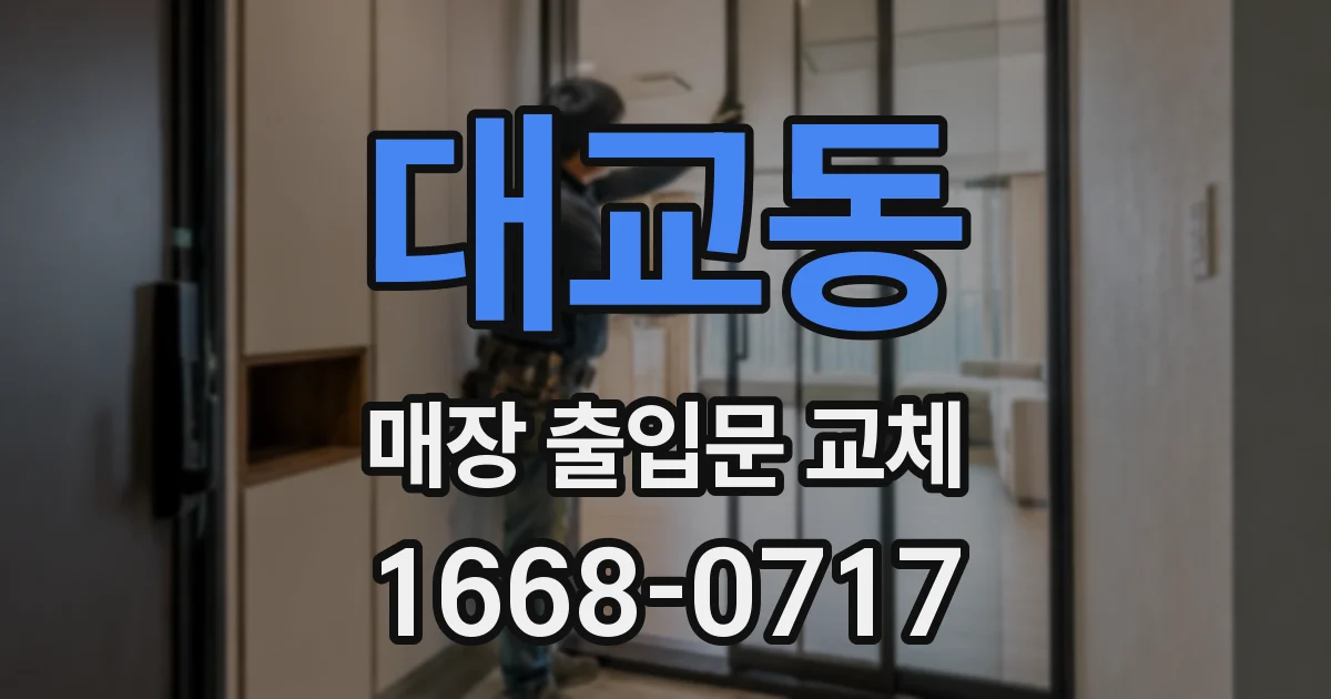 대교동 매장 출입문 교체