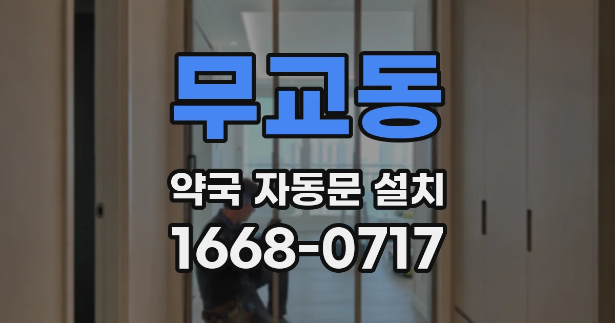 무교동 약국 자동문 설치