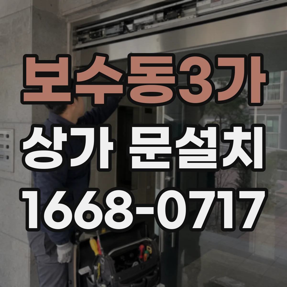 보수동3가 상가 문설치