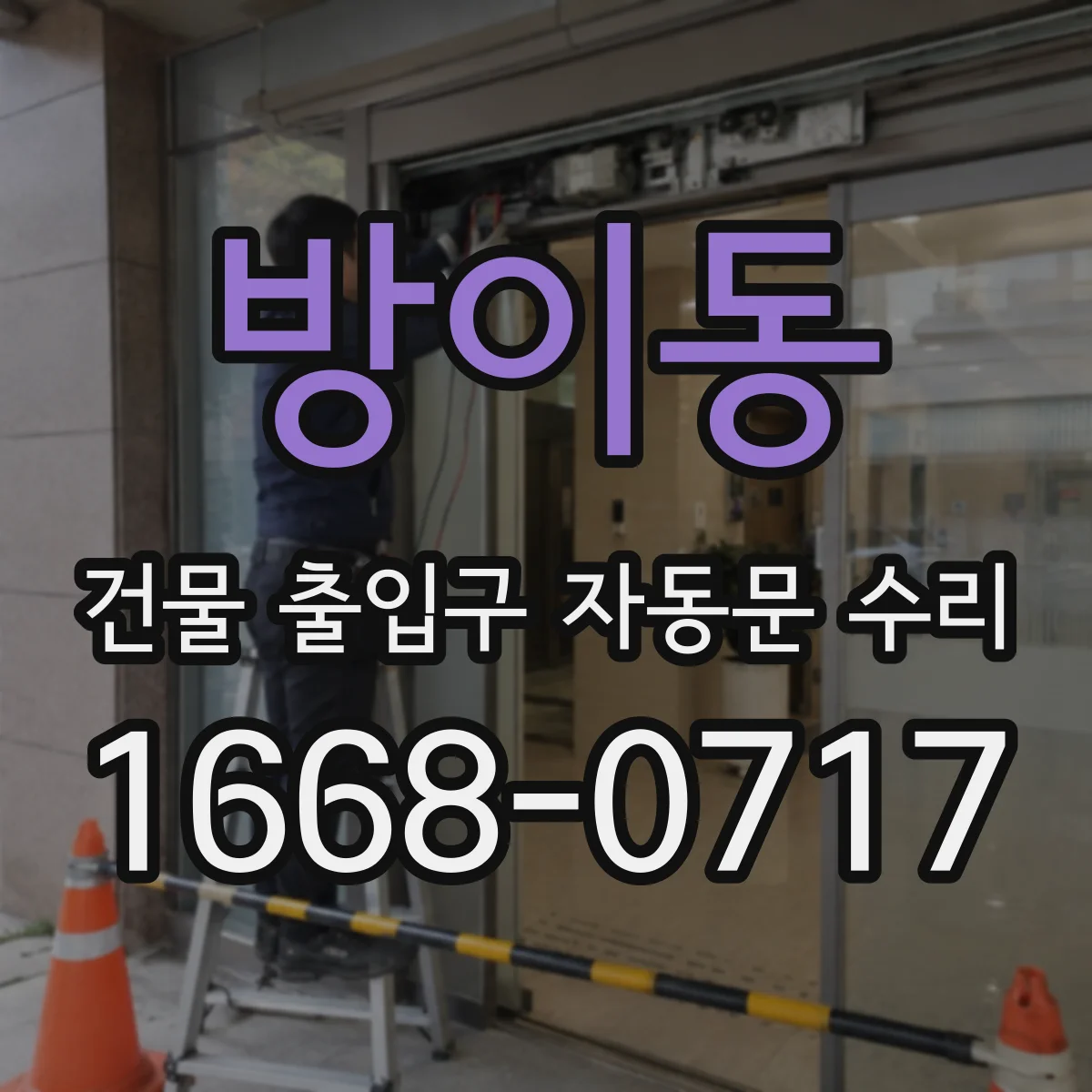 방이동 건물 출입구 자동문 수리