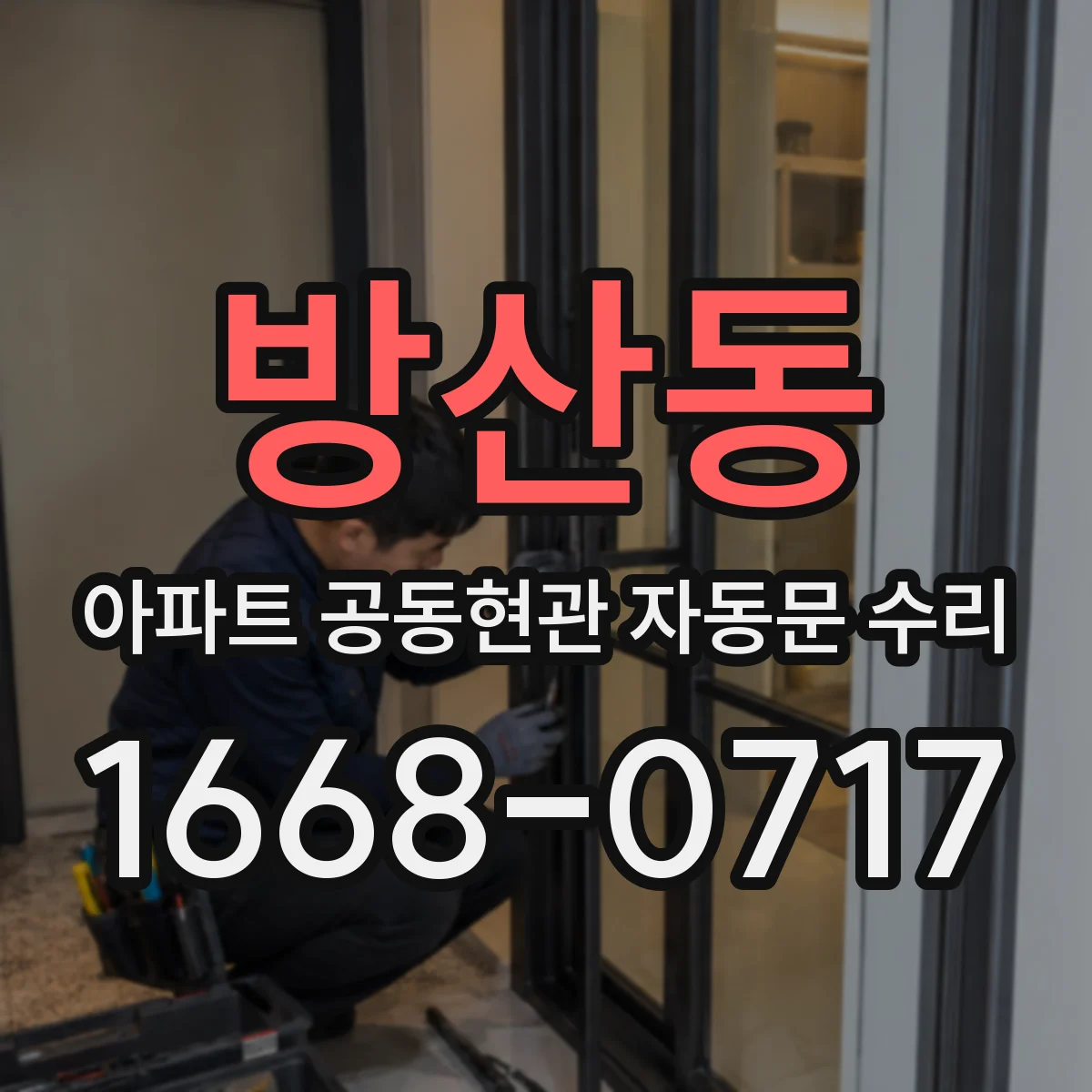 방산동 아파트 공동현관 자동문 수리