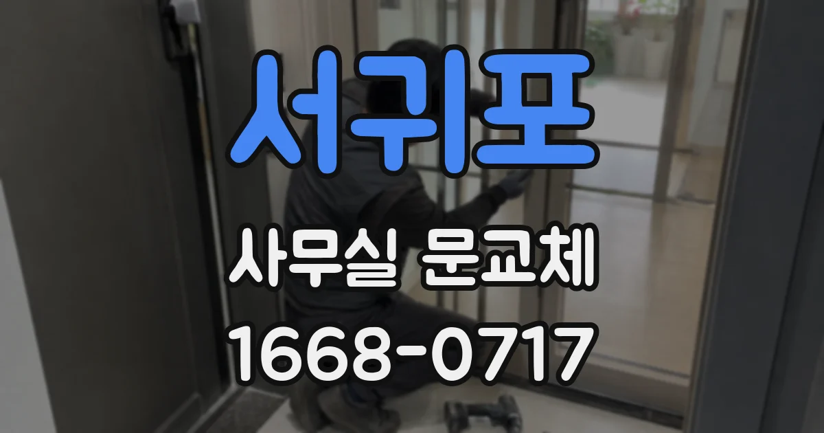 서귀포 사무실 문교체
