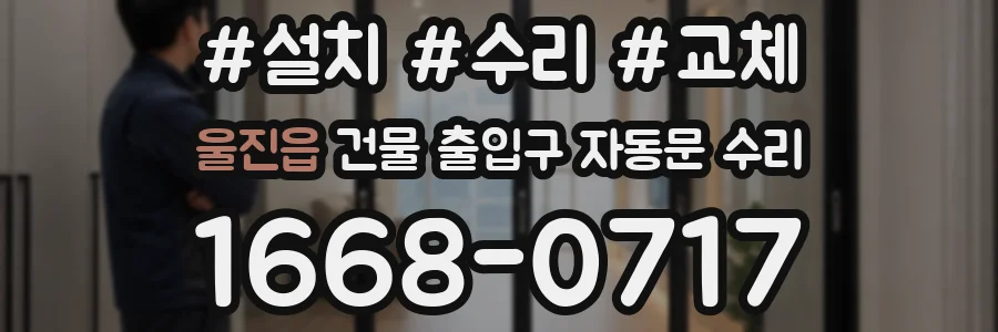 울진읍 건물 출입구 자동문 수리