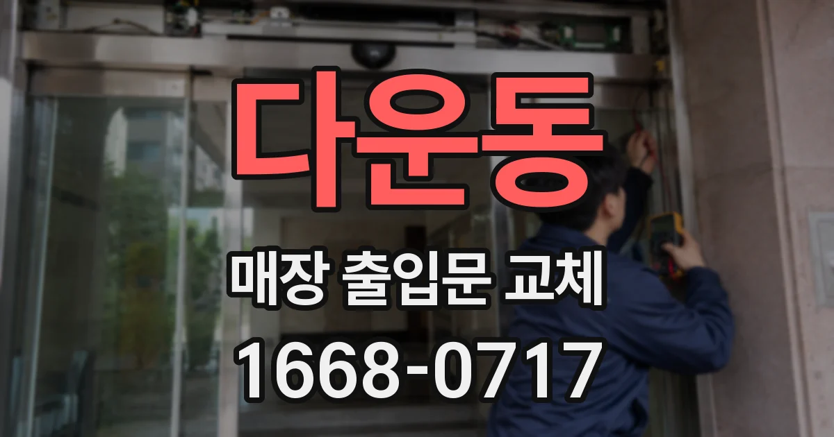 다운동 매장 출입문 교체
